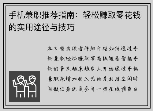 手机兼职推荐指南：轻松赚取零花钱的实用途径与技巧