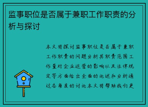 监事职位是否属于兼职工作职责的分析与探讨