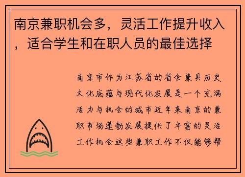 南京兼职机会多，灵活工作提升收入，适合学生和在职人员的最佳选择