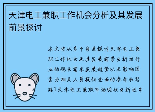 天津电工兼职工作机会分析及其发展前景探讨