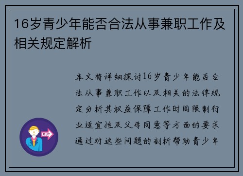 16岁青少年能否合法从事兼职工作及相关规定解析