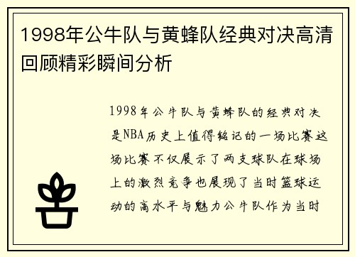 1998年公牛队与黄蜂队经典对决高清回顾精彩瞬间分析