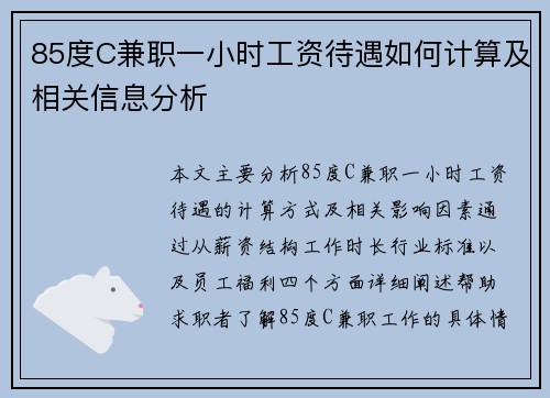 85度C兼职一小时工资待遇如何计算及相关信息分析
