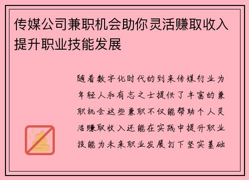 传媒公司兼职机会助你灵活赚取收入提升职业技能发展