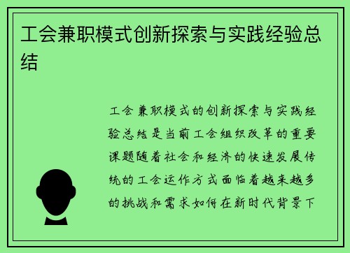 工会兼职模式创新探索与实践经验总结