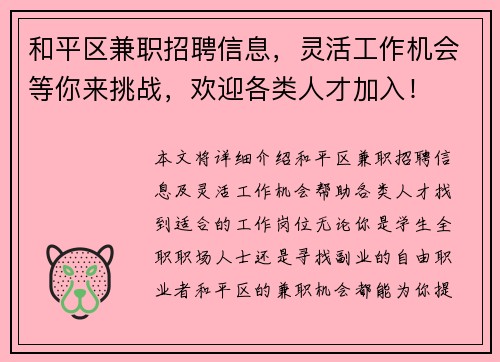 和平区兼职招聘信息，灵活工作机会等你来挑战，欢迎各类人才加入！