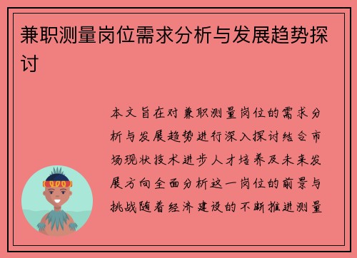 兼职测量岗位需求分析与发展趋势探讨