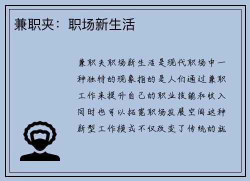 兼职夹：职场新生活
