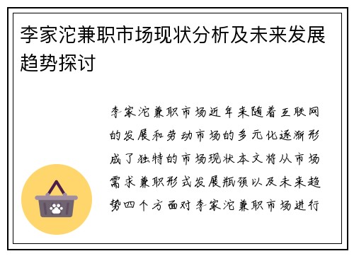 李家沱兼职市场现状分析及未来发展趋势探讨