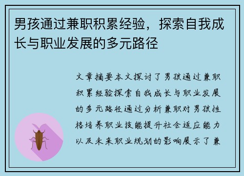 男孩通过兼职积累经验，探索自我成长与职业发展的多元路径
