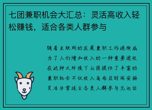 七团兼职机会大汇总：灵活高收入轻松赚钱，适合各类人群参与