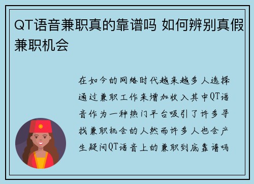 QT语音兼职真的靠谱吗 如何辨别真假兼职机会