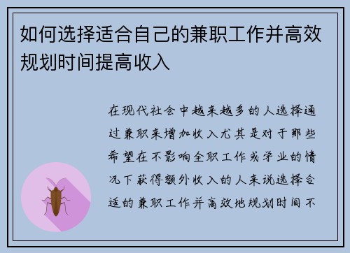 如何选择适合自己的兼职工作并高效规划时间提高收入
