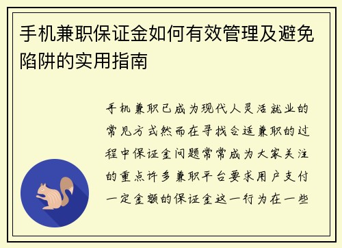 手机兼职保证金如何有效管理及避免陷阱的实用指南