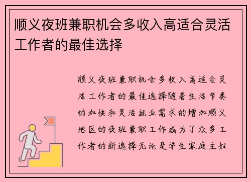顺义夜班兼职机会多收入高适合灵活工作者的最佳选择