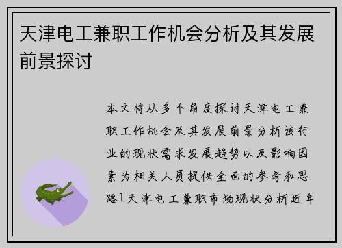 天津电工兼职工作机会分析及其发展前景探讨
