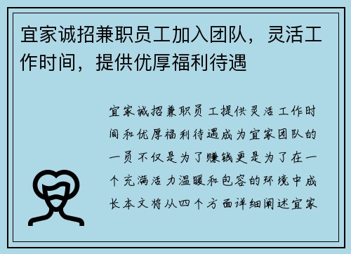 宜家诚招兼职员工加入团队，灵活工作时间，提供优厚福利待遇