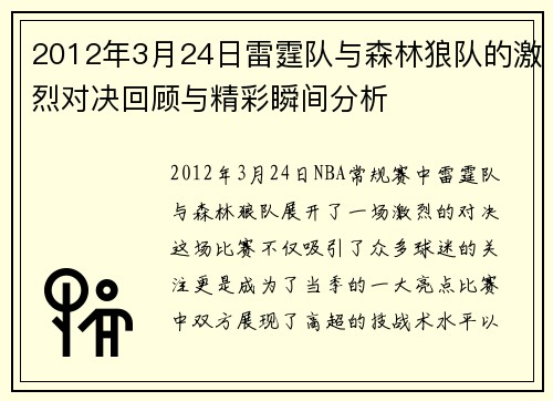 2012年3月24日雷霆队与森林狼队的激烈对决回顾与精彩瞬间分析