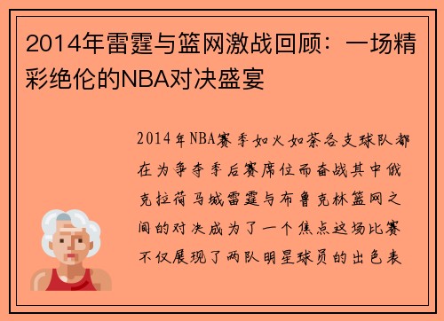 2014年雷霆与篮网激战回顾：一场精彩绝伦的NBA对决盛宴