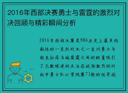 2016年西部决赛勇士与雷霆的激烈对决回顾与精彩瞬间分析