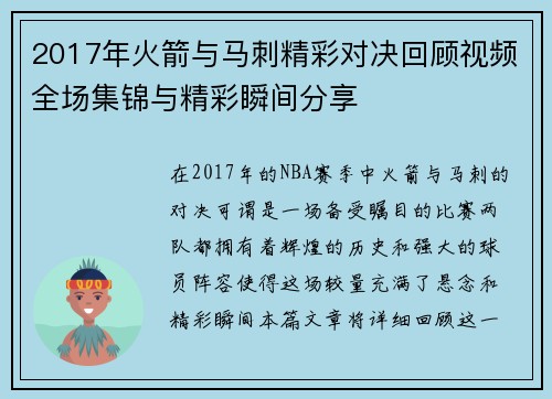 2017年火箭与马刺精彩对决回顾视频全场集锦与精彩瞬间分享