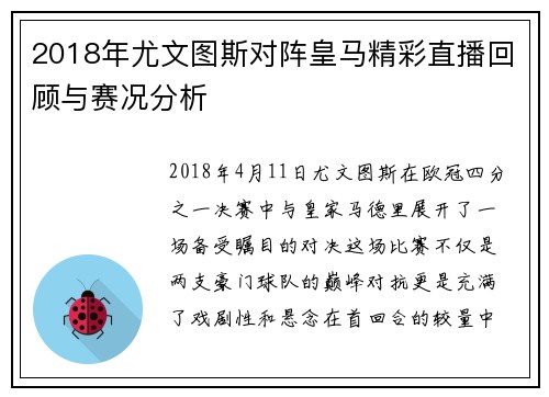 2018年尤文图斯对阵皇马精彩直播回顾与赛况分析