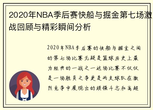 2020年NBA季后赛快船与掘金第七场激战回顾与精彩瞬间分析