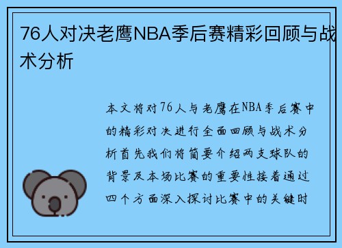 76人对决老鹰NBA季后赛精彩回顾与战术分析