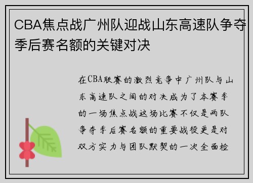 CBA焦点战广州队迎战山东高速队争夺季后赛名额的关键对决