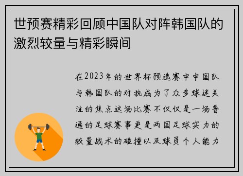世预赛精彩回顾中国队对阵韩国队的激烈较量与精彩瞬间