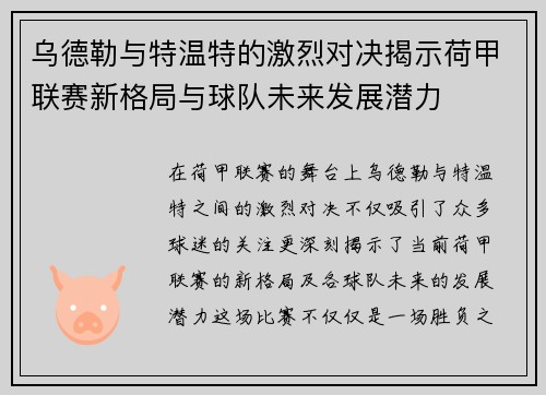 乌德勒与特温特的激烈对决揭示荷甲联赛新格局与球队未来发展潜力