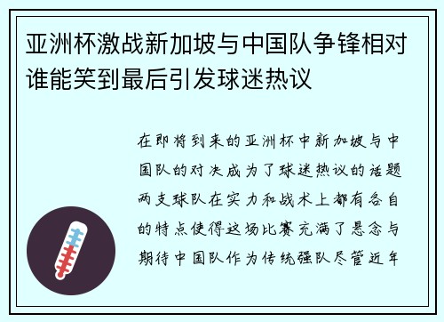 亚洲杯激战新加坡与中国队争锋相对谁能笑到最后引发球迷热议
