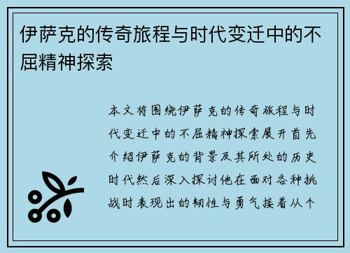 伊萨克的传奇旅程与时代变迁中的不屈精神探索
