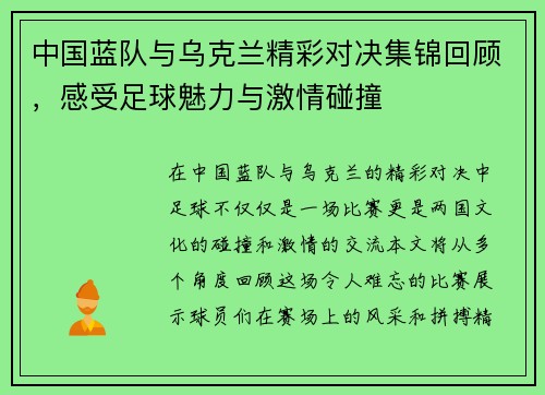 中国蓝队与乌克兰精彩对决集锦回顾，感受足球魅力与激情碰撞