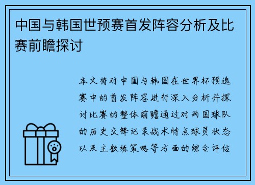 中国与韩国世预赛首发阵容分析及比赛前瞻探讨