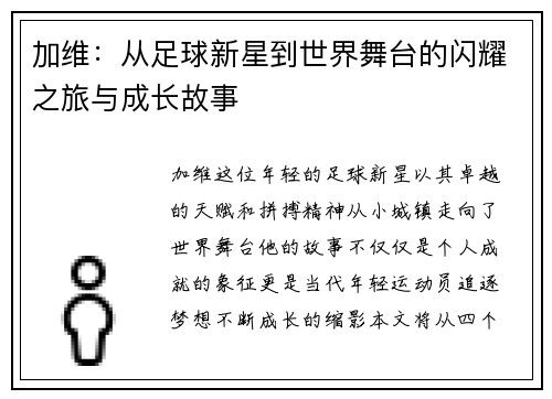 加维：从足球新星到世界舞台的闪耀之旅与成长故事