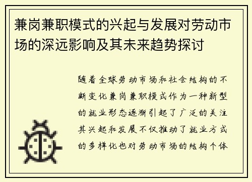 兼岗兼职模式的兴起与发展对劳动市场的深远影响及其未来趋势探讨