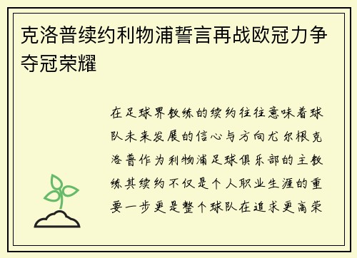 克洛普续约利物浦誓言再战欧冠力争夺冠荣耀
