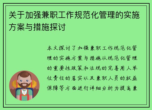 关于加强兼职工作规范化管理的实施方案与措施探讨