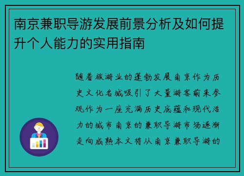 南京兼职导游发展前景分析及如何提升个人能力的实用指南