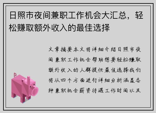 日照市夜间兼职工作机会大汇总，轻松赚取额外收入的最佳选择