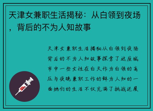 天津女兼职生活揭秘：从白领到夜场，背后的不为人知故事