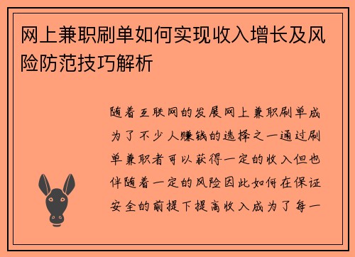 网上兼职刷单如何实现收入增长及风险防范技巧解析