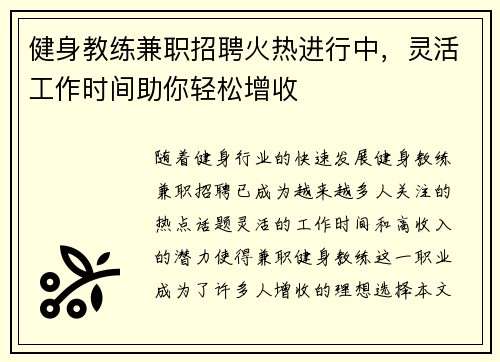 健身教练兼职招聘火热进行中，灵活工作时间助你轻松增收