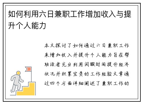 如何利用六日兼职工作增加收入与提升个人能力