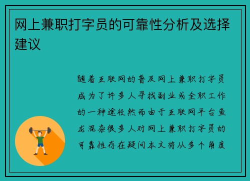 网上兼职打字员的可靠性分析及选择建议
