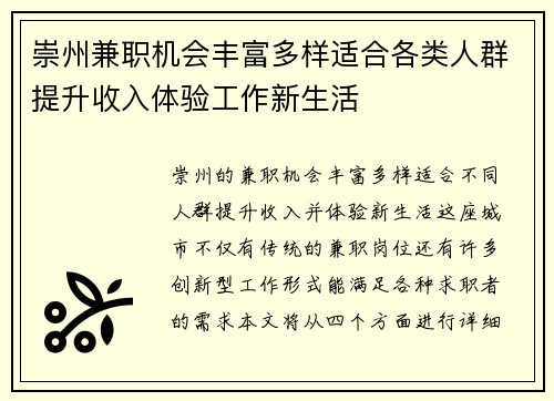 崇州兼职机会丰富多样适合各类人群提升收入体验工作新生活