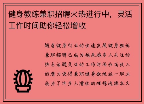 健身教练兼职招聘火热进行中，灵活工作时间助你轻松增收