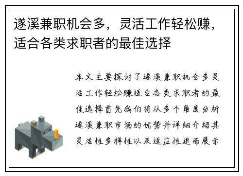 遂溪兼职机会多，灵活工作轻松赚，适合各类求职者的最佳选择