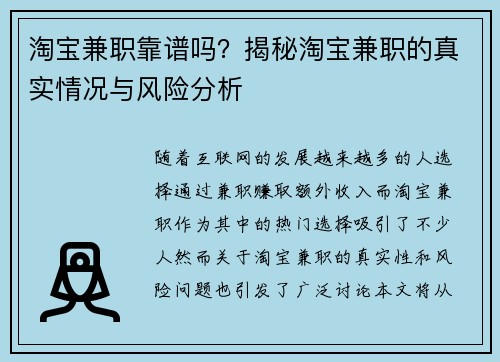 淘宝兼职靠谱吗？揭秘淘宝兼职的真实情况与风险分析